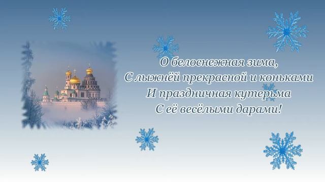 Стихотворение "В ожидании Рождества Христова", автор Сергей Чебунин смотреть онлайн