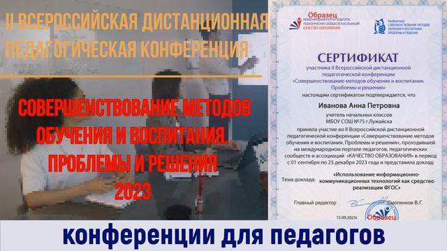 Конференции для педагогов 2023 года. Педагогическая конференция Совершенствование методов обучения смотреть онлайн
