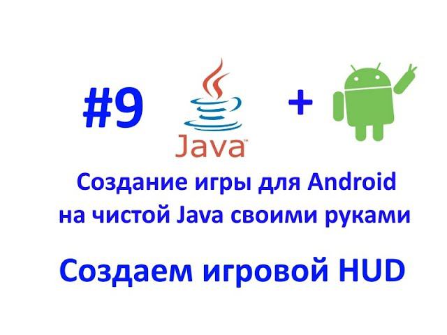 Урок 9. Создаем игровой HUD. Разработка игры для Android на Java. смотреть онлайн