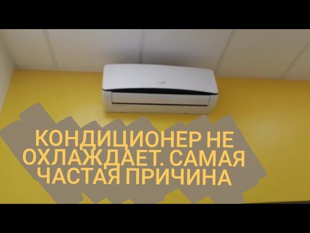 Кондиционер не охлаждает! Самая частая причина смотреть онлайн