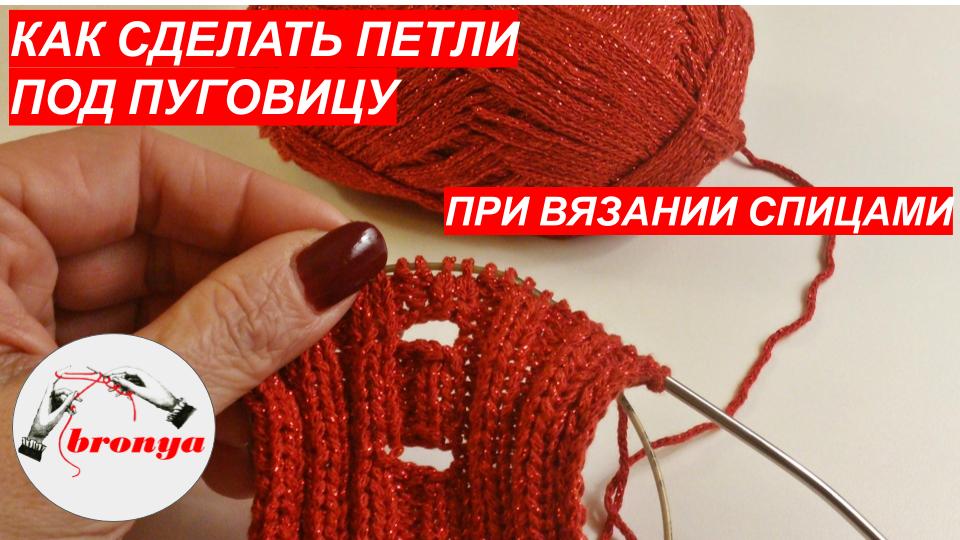 Мастер Класс : Как сделать петлю под пуговицу при вязании планки спицами. смотреть онлайн