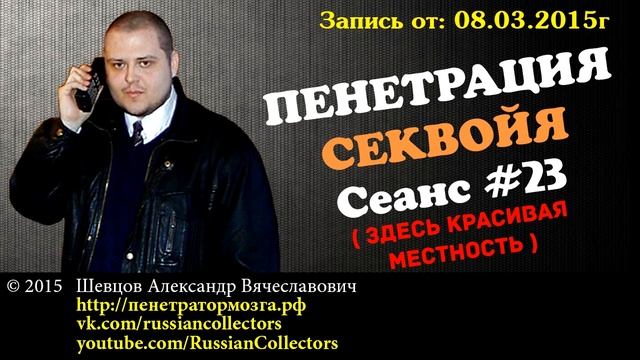 Пенетратор Коллекторов (CЕКВОЙЯ #08) Здесь красивая местность смотреть онлайн