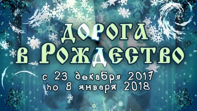 Рождественская сказка "Дорога в Рождество" смотреть онлайн