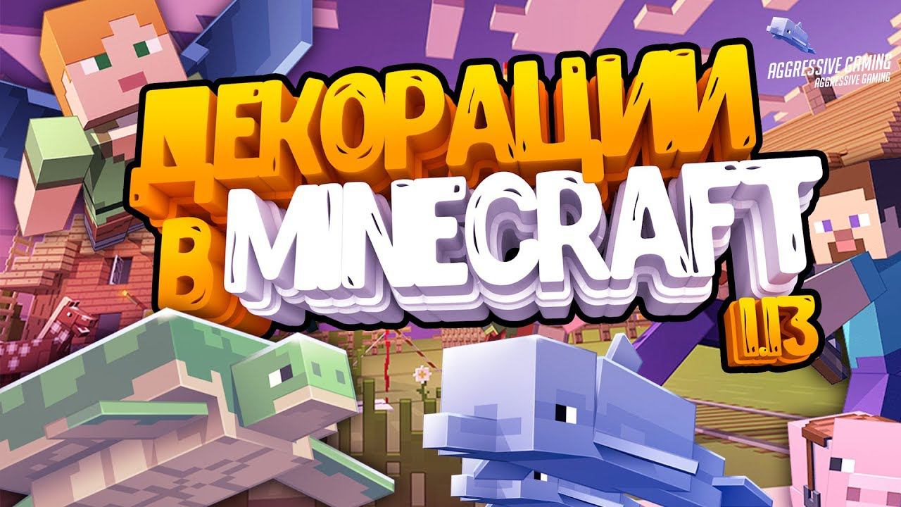 Новые декорации в minecraft 1.13 смотреть онлайн