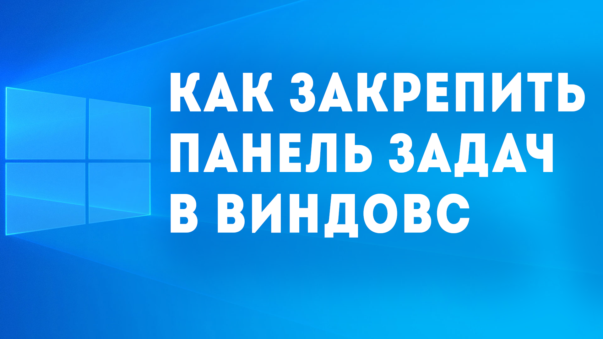КАК ЗАКРЕПИТЬ ПАНЕЛЬ ЗАДАЧ В ВИНДОВС смотреть онлайн