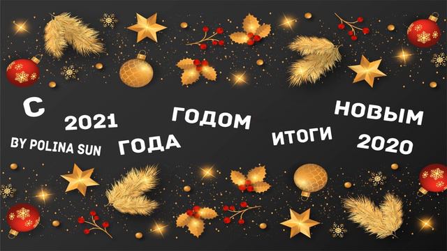 ИТОГИ 2020 ГОДА! КАКИМ ОН БЫЛ? смотреть онлайн