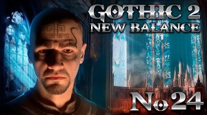 Готика 2 Прохождение Новый Баланс ➤ #24 Храм Спящего (Хардкор)