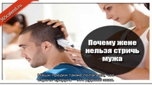 Почему жене нельзя стричь мужа: примета и ее толкование. Можно ли мужу стричь жену: почему?