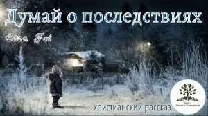 Думай о последствиях﻿ | Аудиорассказ