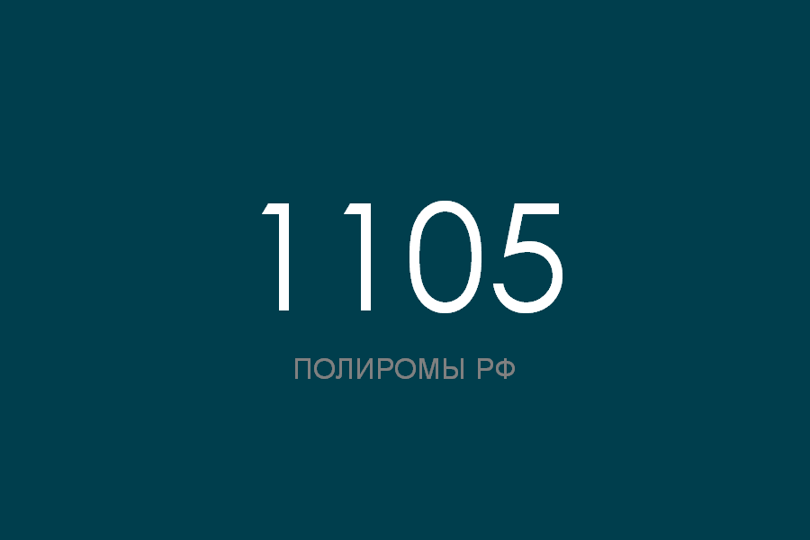 ПОЛИРОМ номер 1105 смотреть онлайн