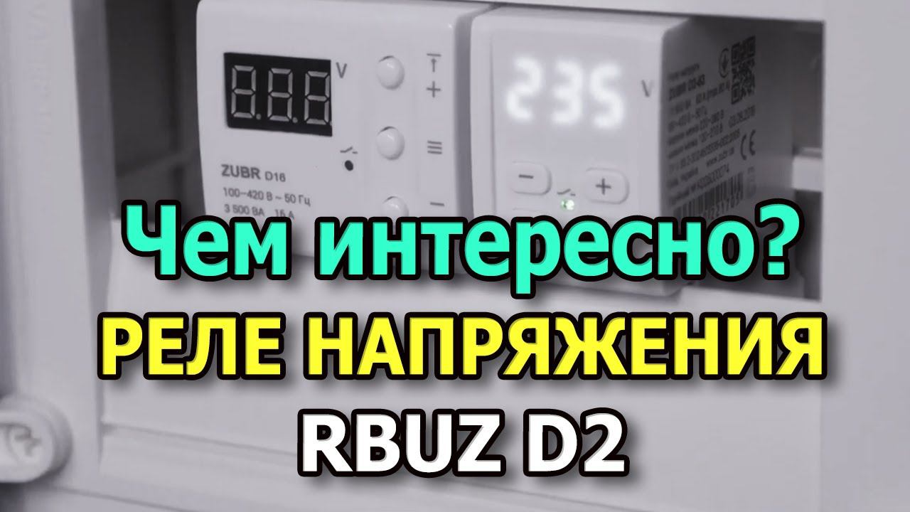 Реле напряжения RBUZ D2 Лучшая защита от перепадов напряжения. Реле контроля напряжения в щиток. смотреть онлайн