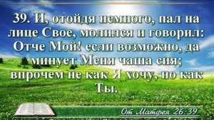 Евангелие от Матфея с музыкой глава 26 читаем и слушаем