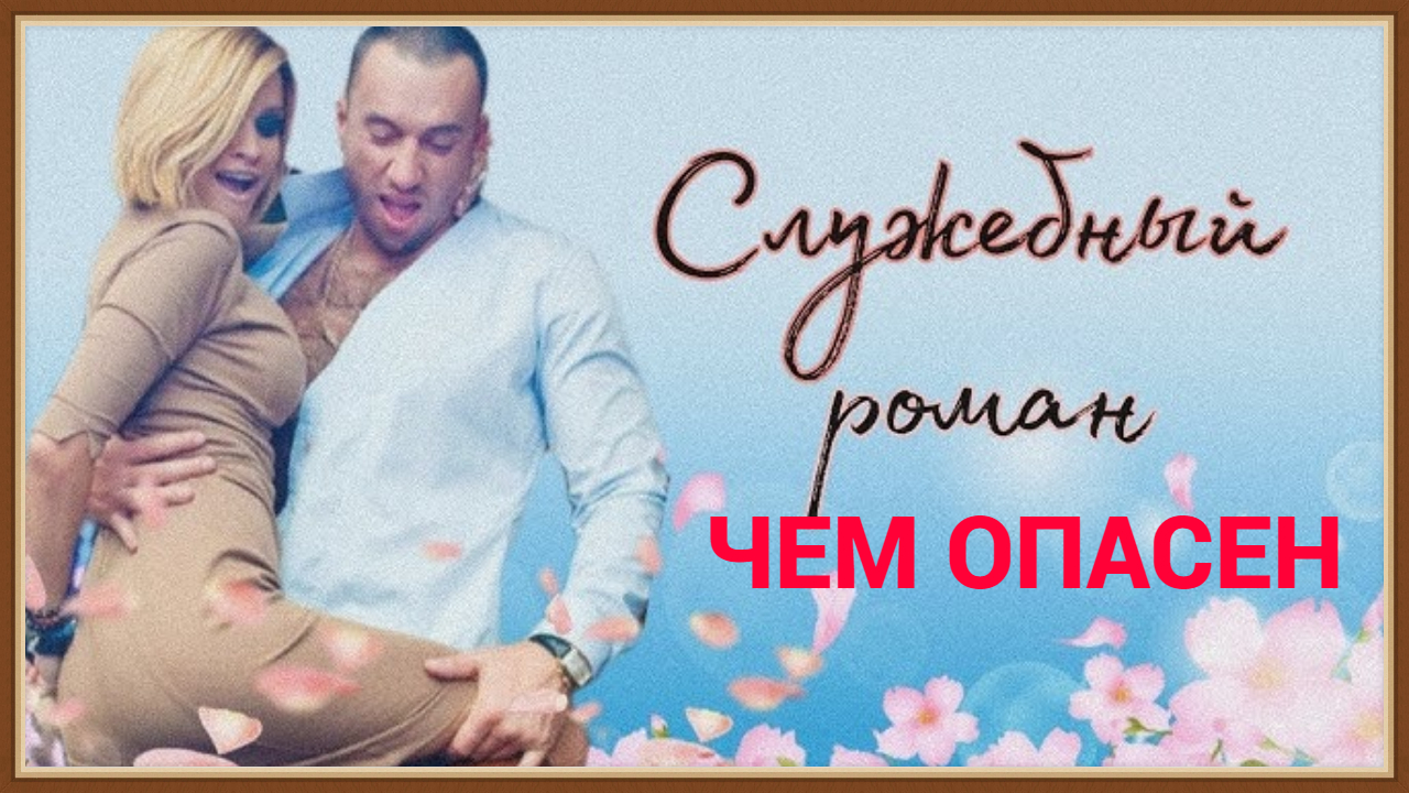 СЛУЖЕБНЫЙ РОМАН - ЧЕМ ОПАСЕН смотреть онлайн