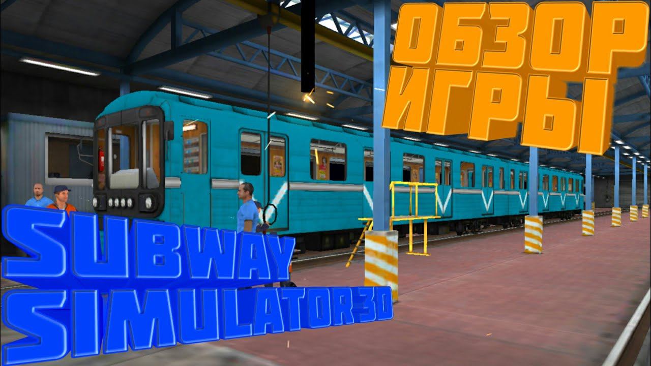 Subway Simulator 3D.Обзор Игры смотреть онлайн