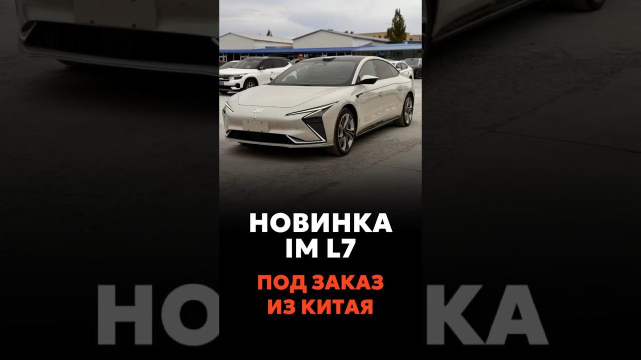 НОВИНКА! ЭЛЕКТРОМОБИЛЬ ZHIJI IM L7 ПОД ЗАКАЗ ИЗ КИТАЯ #новыеавтомобили #автоподзаказ #automobile смотреть онлайн