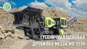 Самоходная щековая дробилка MESDA MD-J11H