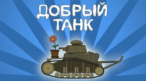 Мультфильм «Добрый танк»/Cartoon «Good Tank»