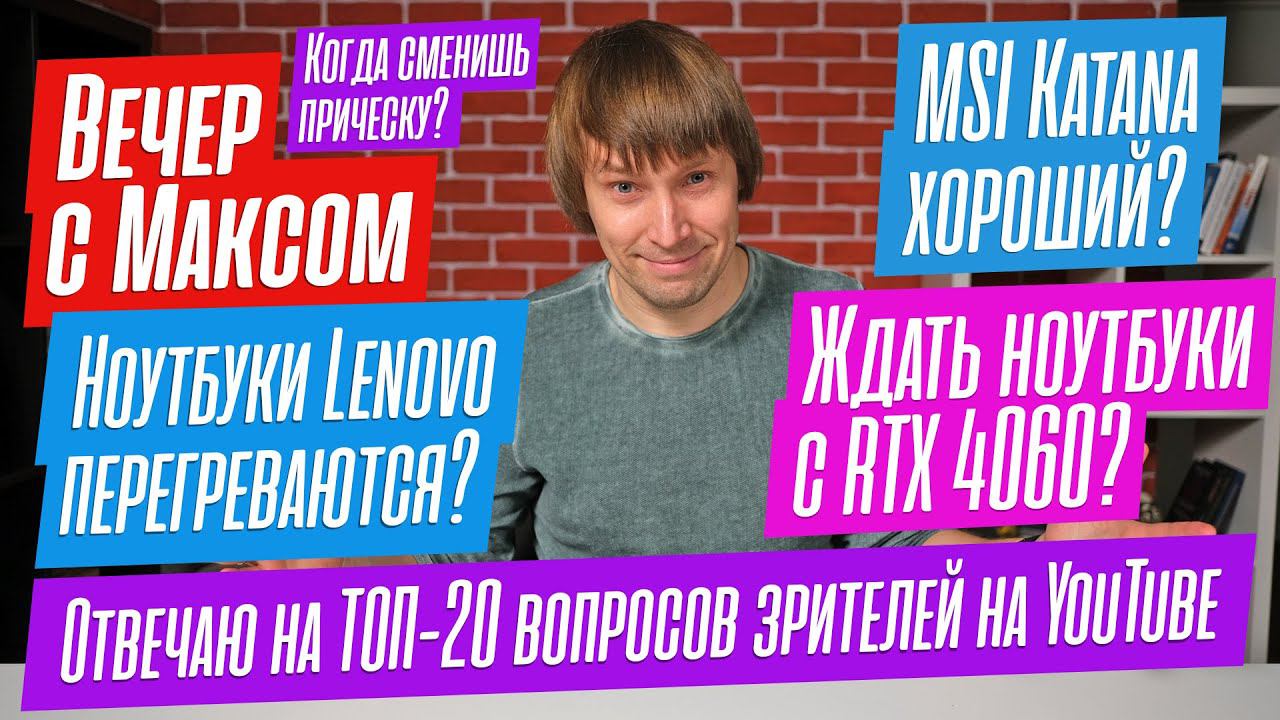 Ответы на ТОП-20 вопросов зрителей. О ноутбуках, ПК, смартфонах и моей прическе... Эфир от 14.11.22. смотреть онлайн