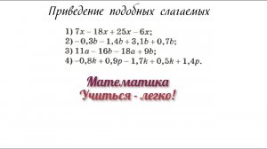 Математика 6 класс. Приведение подобных слагаемых