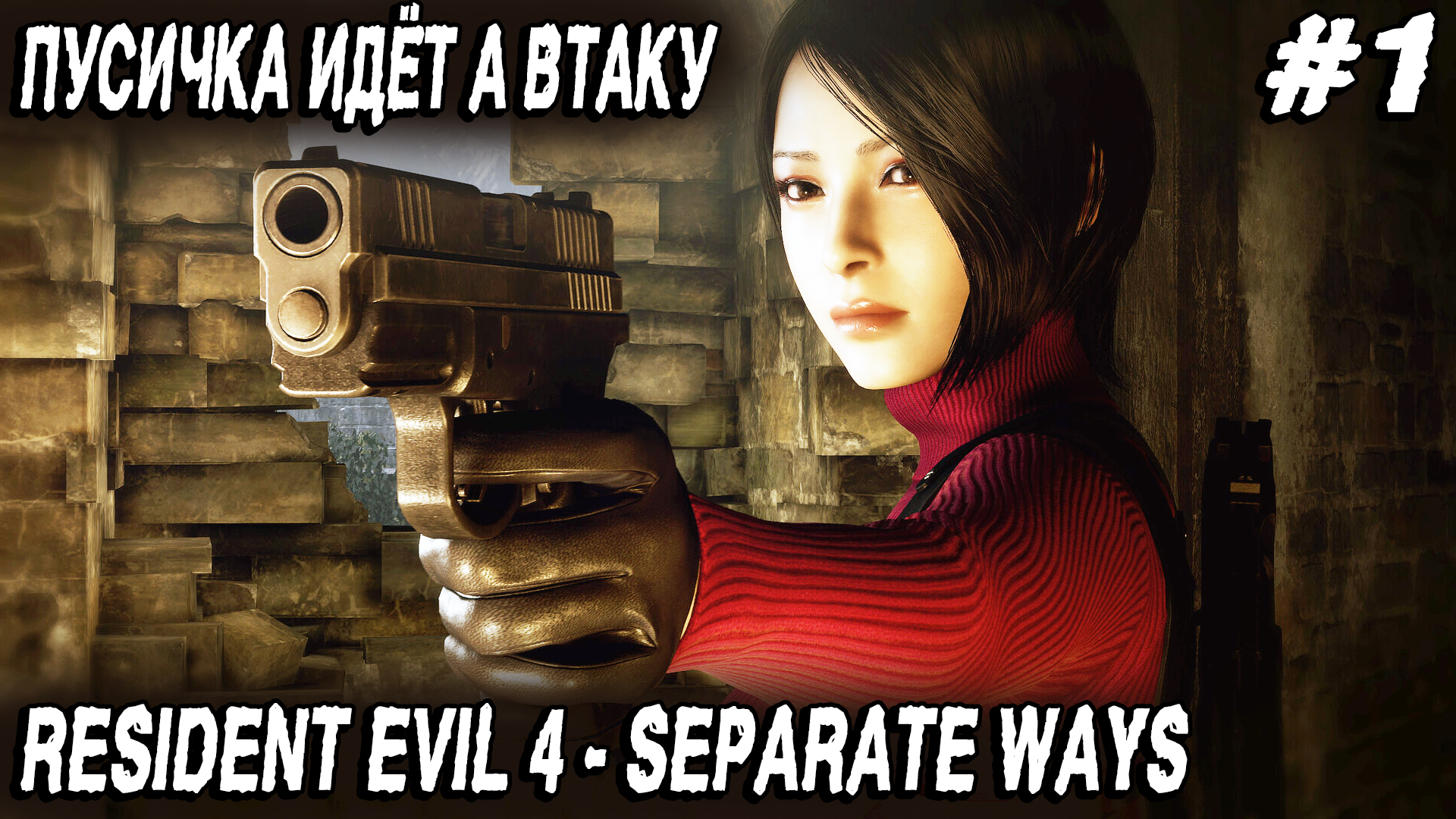 Resident Evil 4 Remake Separate Ways (2023) - полное прохождение первой главы #1 смотреть онлайн