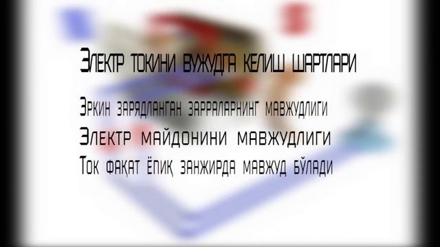 Elektr Toki Haqida Boshlangich Malumot