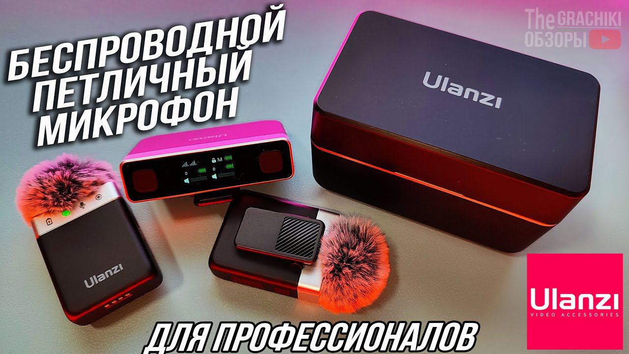 Ulanzi AM18 - БЕСПРОВОДНОЙ ПЕТЛИЧНЫЙ STEREO МИКРОФОН смотреть онлайн