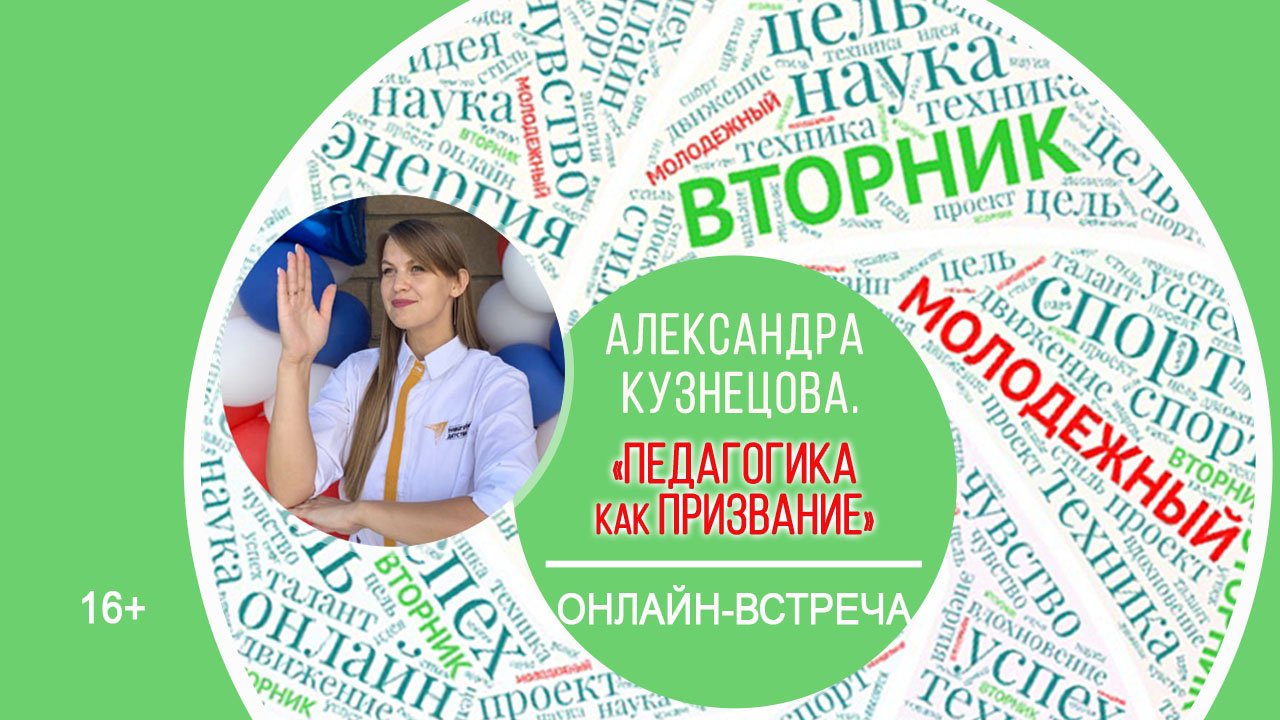 МОЛОДЕЖНЫЙ ВТОРНИК с Александрой Кузнецовой смотреть онлайн