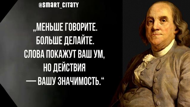 Бенджамин Франклин, цитаты которые изменят вашу жизнь! смотреть онлайн