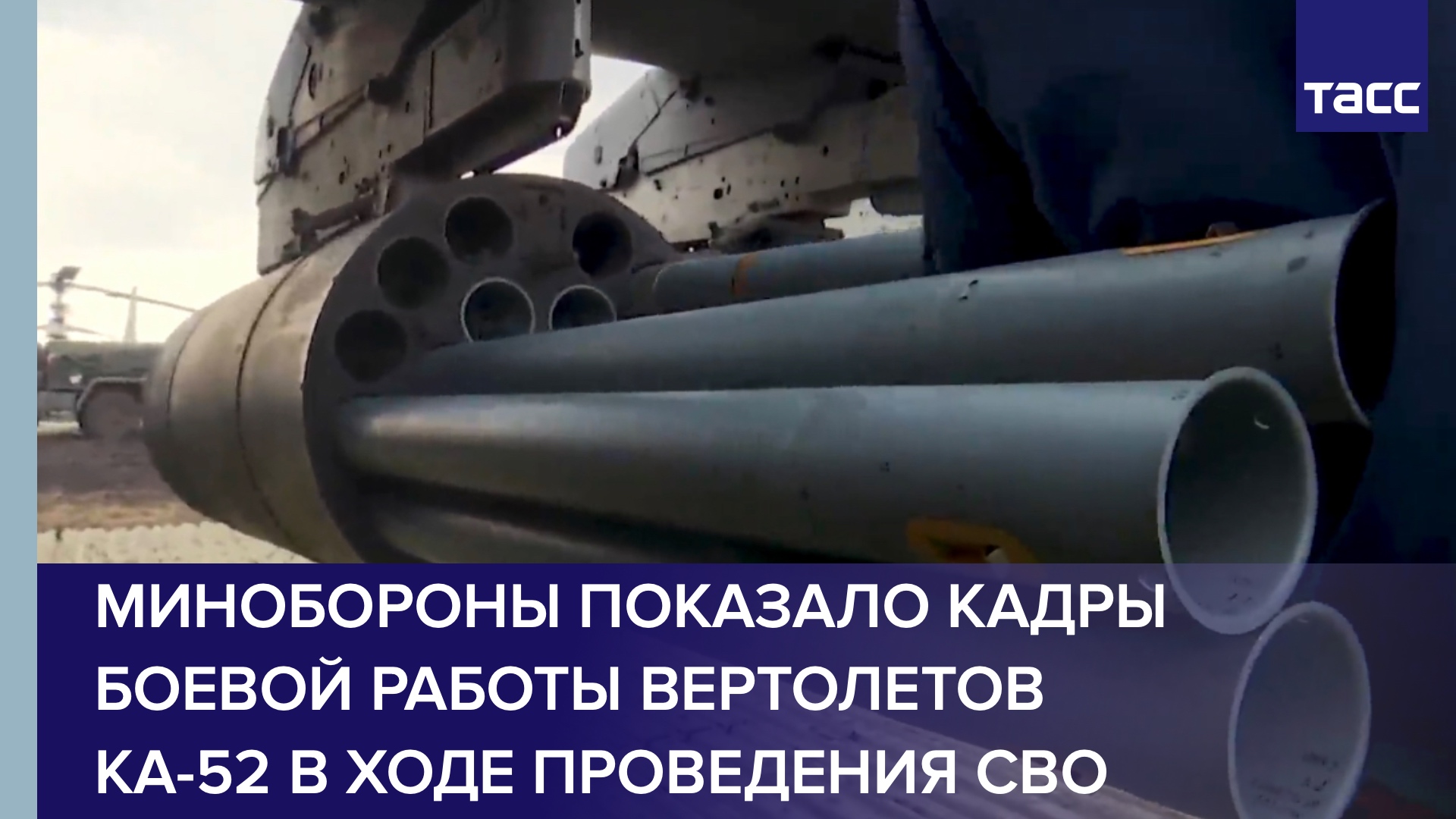 Минобороны показало кадры боевой работы вертолетов Ка-52 в ходе проведения СВО