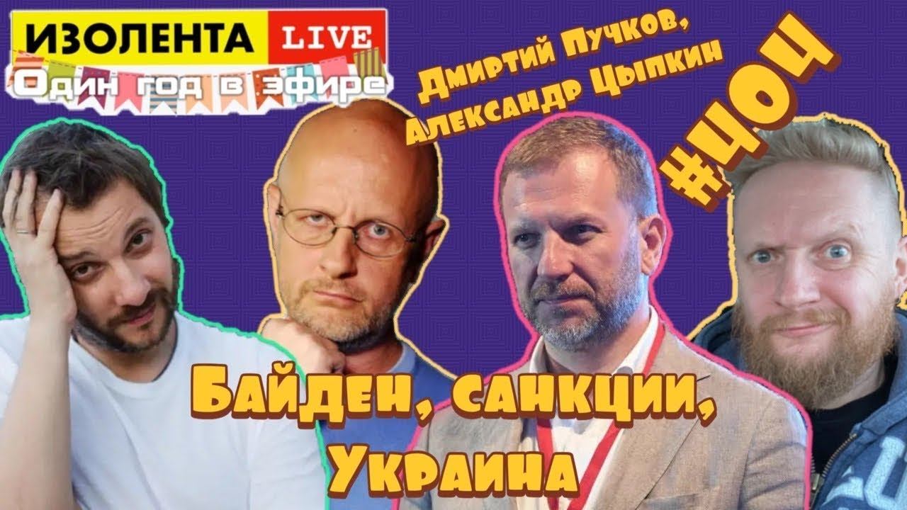 Отношения с США, санкции против России, ситуация на Украине | ИЗОЛЕНТА live #404