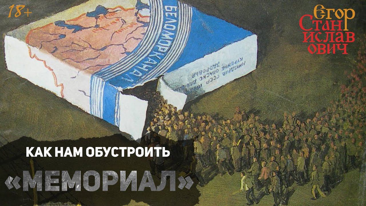 55. Как нам обустроить «Мемориал» // Егор Станиславович смотреть онлайн