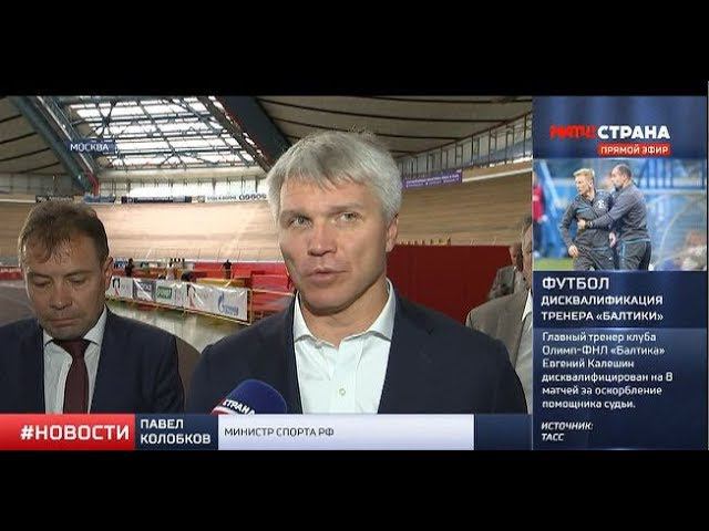 Павел Колобков встретился со сборной России по велоспорту на треке смотреть онлайн