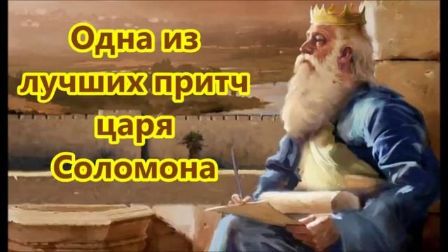 Одна из лучших притч царя Соломона смотреть онлайн