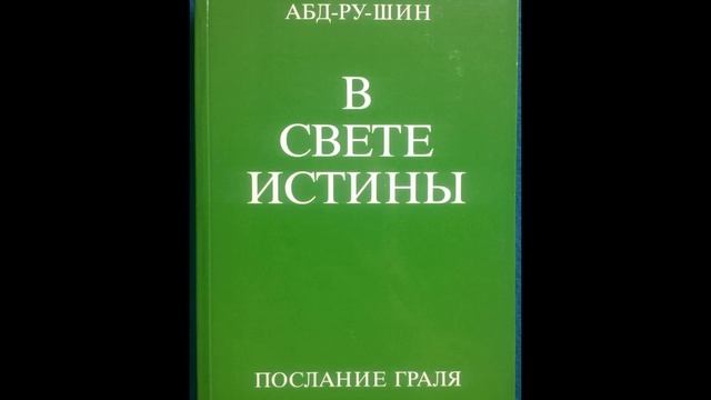 Абд-ру-шин В свете истины. Послание Грааля 1 смотреть онлайн