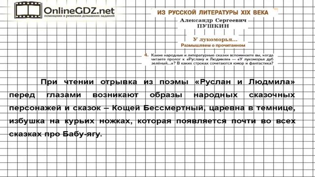 Вопрос №4 У лукоморья. Размышляем о прочитанном — Литература 5 класс (Коровина В.Я.) смотреть онлайн