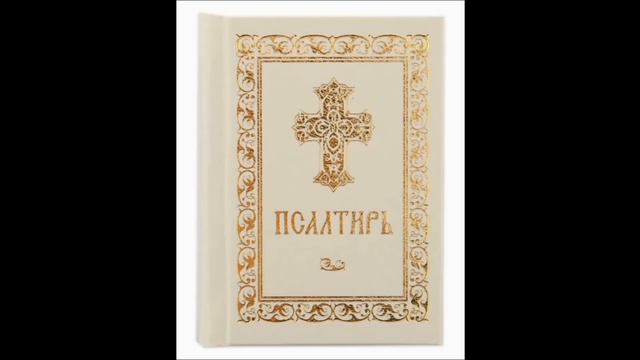 Псалом 115, Псалом Давиду Молитва от обмана и лжи 10 часов смотреть онлайн