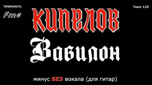 Кипелов. Вавилон. Минус БЕЗ вокала, для гитар