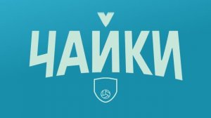 СМОТРИМ ПРОДОЛЖЕНИЕ! Сериал «ЧАЙКИ» с Михаилом Пореченковым - в СЕГОДНЯ в 21:20 // ТРЕЙЛЕР