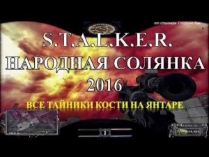 Все тайники Кости на Янтаре - S.T.A.L.K.E.R. Народная Солянка 2016