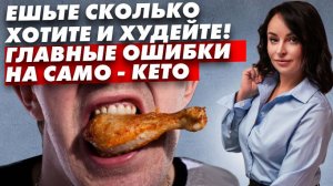 Как посчитать калории на кето? Ошибки на само - кето.