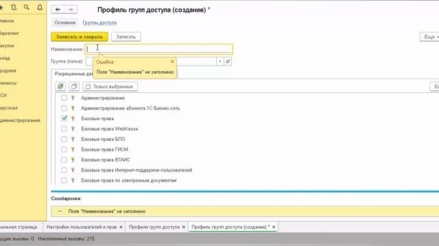 Тонкая настройка прав доступа к подсистемам в 1С Розница, Управление торговлей 11 смотреть онлайн
