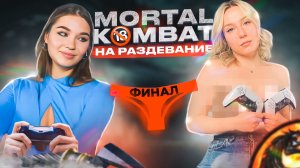ФИНАЛ на РАЗДЕВАНИЕ в MORTAL KOMBAT! / Ди VS Мэри