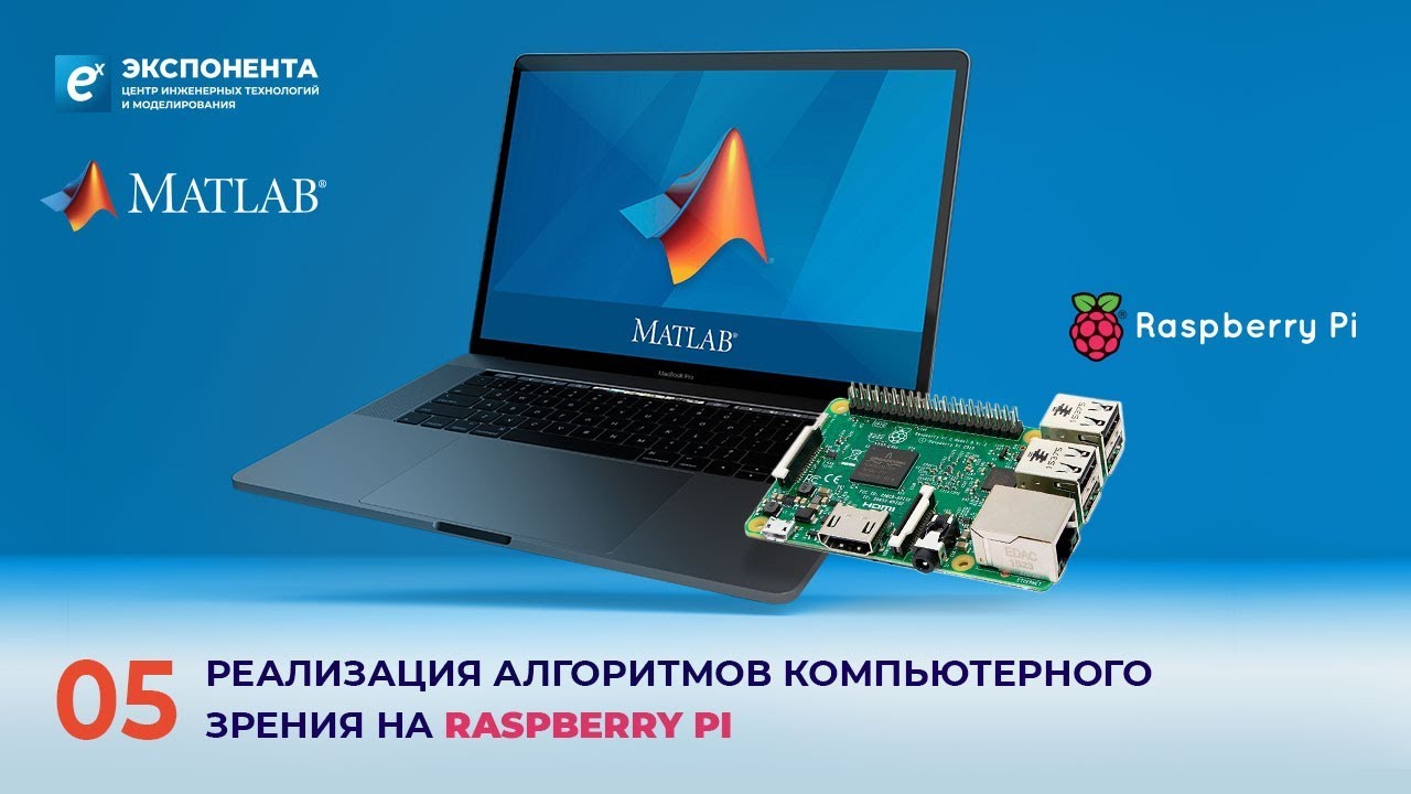 MATLAB + Raspberry Pi: 05. Реализация алгоритмов компьютерного зрения на Raspberry PI