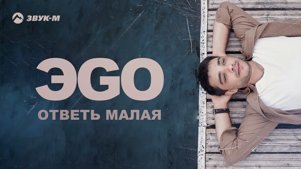 ЭGO - Ответь малая | Премьера трека 2022 смотреть онлайн
