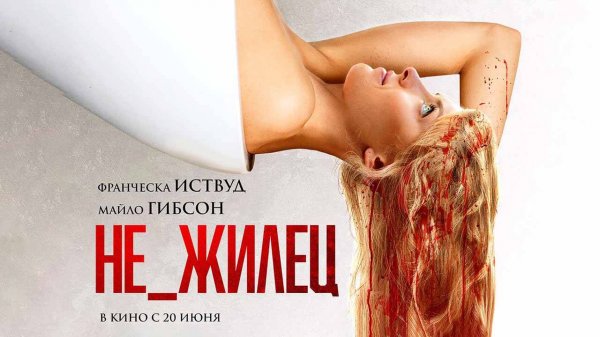 Не_жилец (2023) трейлер