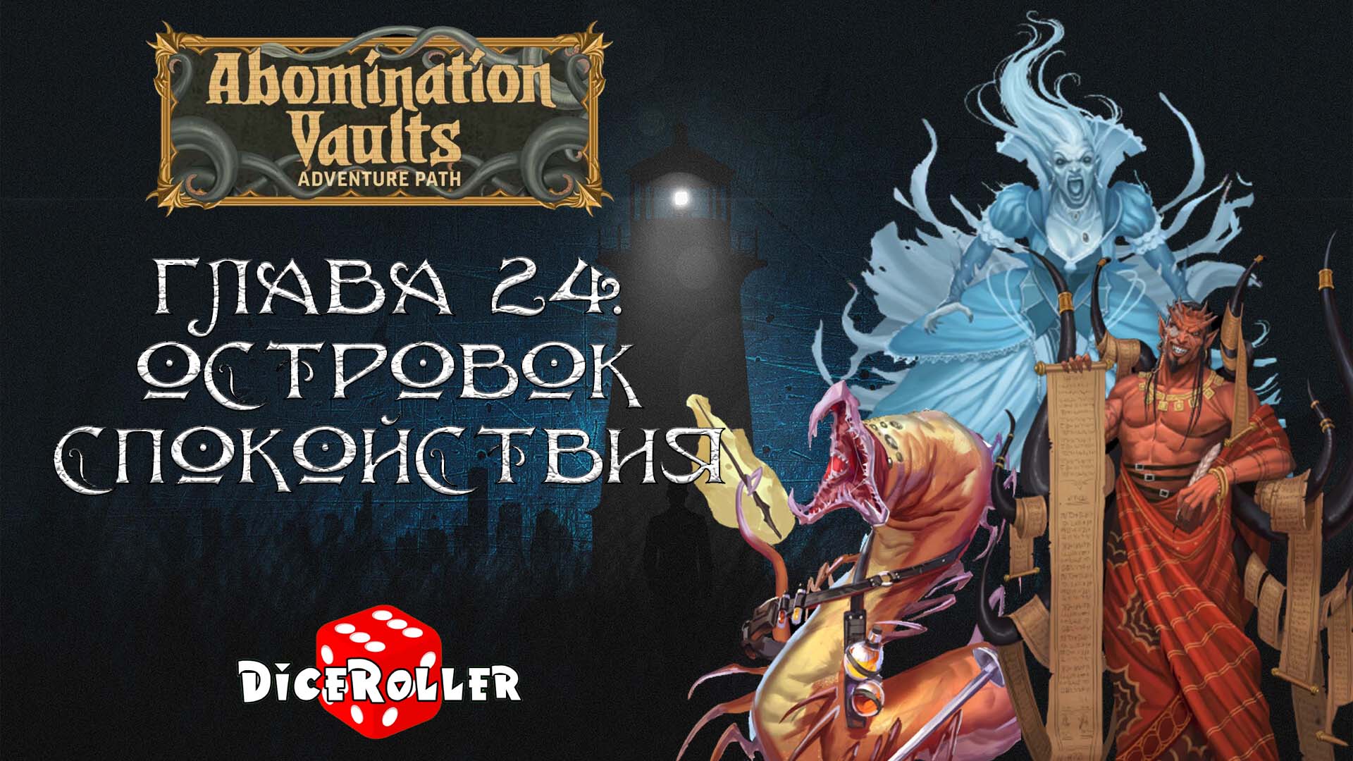 Pathfinder 2e - Abomination Vaults - Глава 24. Островок спокойствия