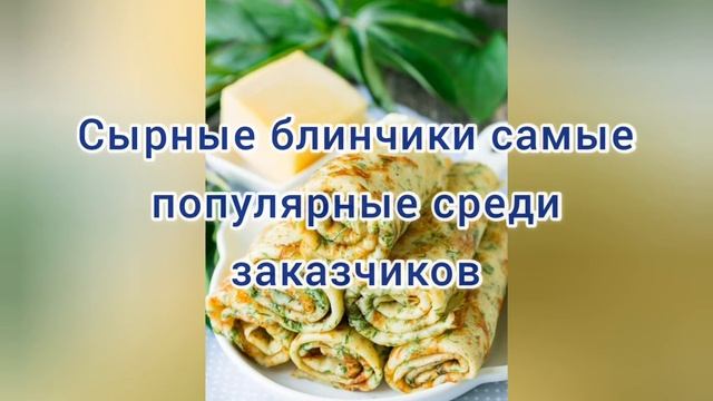 Домашние блинчики на заказ. смотреть онлайн