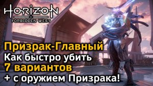 Horizon Forbidden West | Призрак-Главный | Как быстро убить | 8 вариантов | Сингулярность