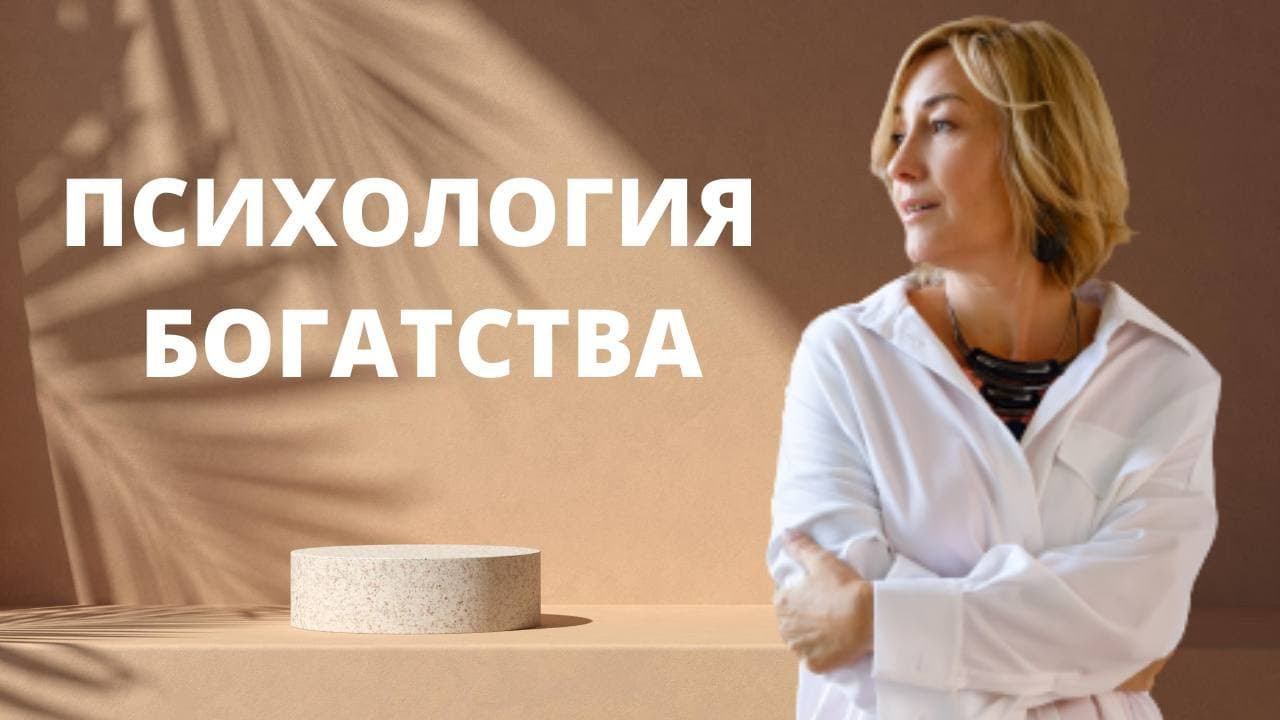 Психология богатства ӏ Работай с подсознанием и ДЕНЬГИ начнут приходить каждый День смотреть онлайн