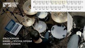 КИНО - ГРУППА КРОВИ (DRUM LESSON)